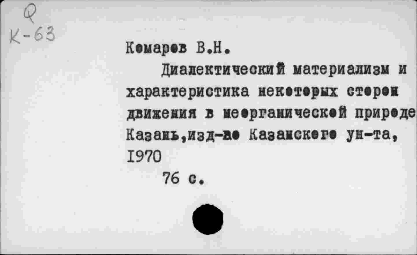 ﻿к-бз
Кемарвв В.Н.
Диалектический материализм и характеристика некетерых стерв! движения в мевргакическей приреде Казань,изд-ае Казансквгв ун-та, 1970 76 с.